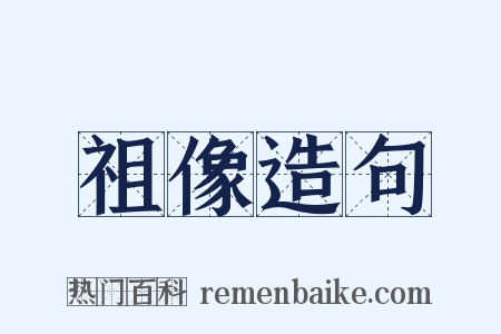 祖像造句是什么意思的图片